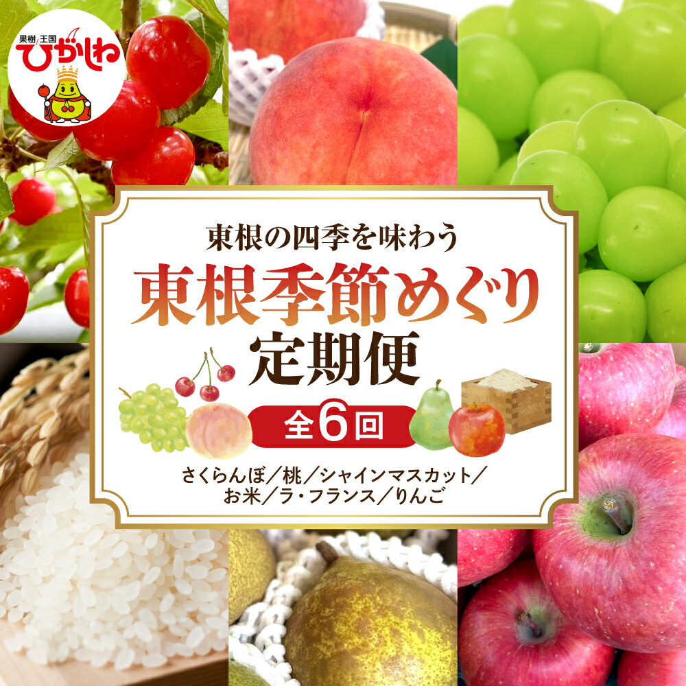 【ふるさと納税】［定期便 6回］2026年産 東根季節めぐり定期便 | フルーツ定期便 フルーツ 果物 くだもの さくらんぼ もも シャインマスカット お米 ラ・フランス りんご 送料無料 東北 山形県 東根市