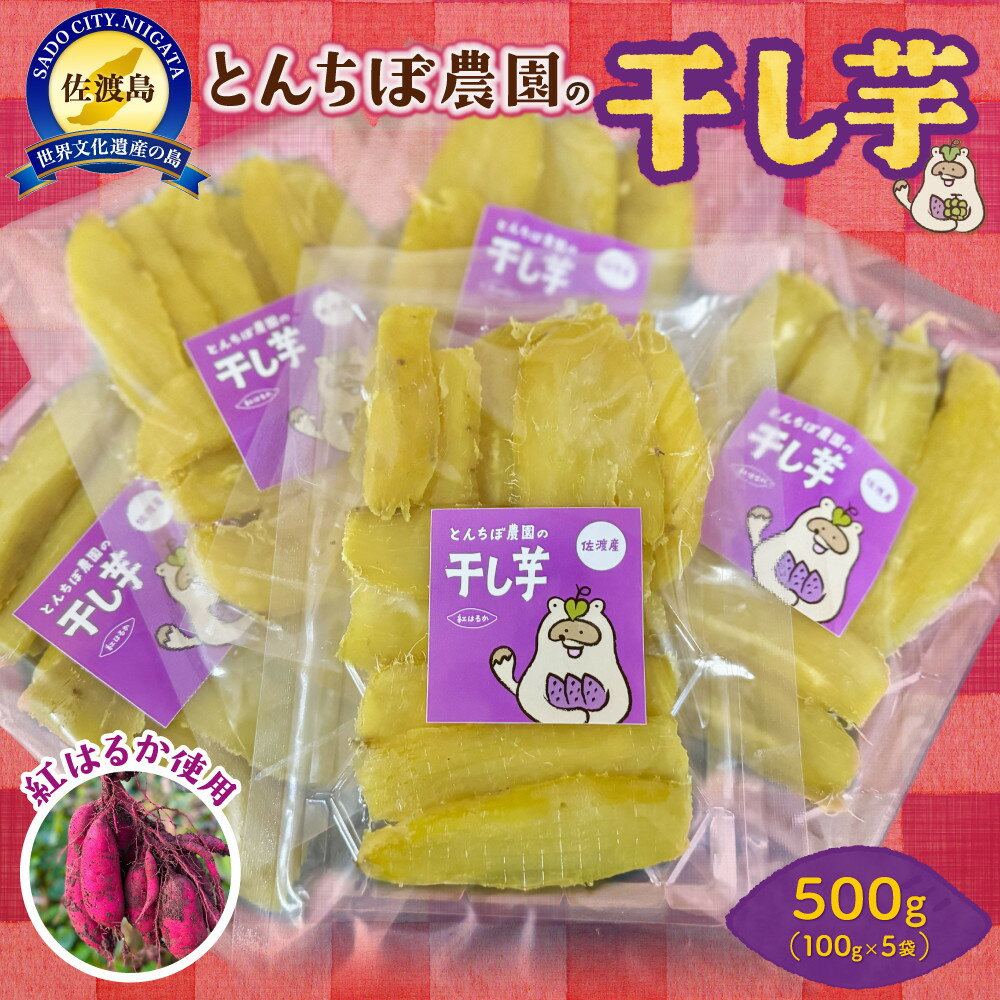 【ふるさと納税】とんちぼ農園の佐渡産干し芋紅はるか100g×5袋