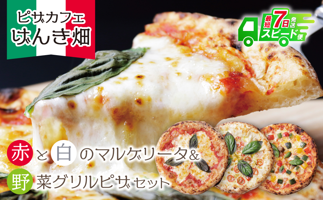 最短7営業日発送  げんき畑 ピザ 3枚セット＜(赤・白)＆野菜グリルピザ＞