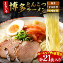 【ふるさと納税】まるいち 博多とんこつラーメン 21食入り 九州丸一食品株式会社《30日以内に出荷予定(土日祝除く)》福岡県 鞍手郡 小竹町 拉麺 ギフト対応 贈答 送料無料