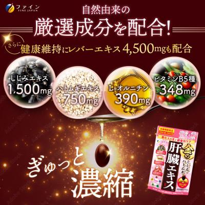 ふるさと納税 上郡町 金のしじみハトムギ肝臓エキス 75〜150日分 |  | 01