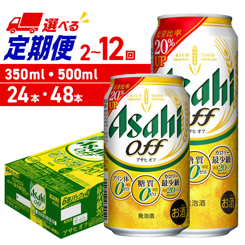 【ふるさと納税】 定期便 【 選べる 容量 本数 回数 】 アサヒ オフ 350ml 500ml 24本 48本 ビール定期便 2ヶ月 ～ 12ヶ月 隔月 北海道工場製造 アサヒビール ビール 発泡酒 アサヒオフ 糖質ゼロ プリン体ゼロ 人工甘味料ゼロ 缶 人気 晩酌 贈答 ギフト 北海道 札幌市