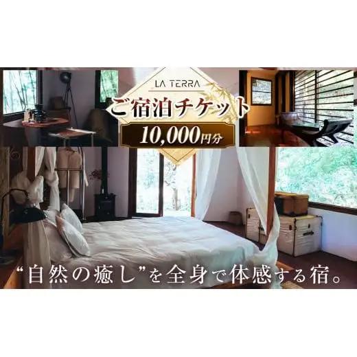 LA TERRA ご宿泊チケット 1万円分 | チケット 宿泊チケット  旅行チケット ヴィラ 宿泊 旅行 国内旅行 自然 長野県 塩尻市