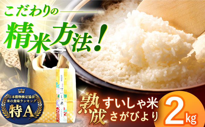 ＜熟成すいしゃ米＞佐賀県産さがびより 2kg / 米 お米 白米 精米 ブランド米 ごはん ご飯 主食【一粒】 [NAO085]