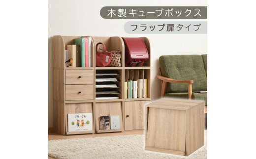 【完成品でお届け】木製キューブボックス〔幅35cm・フラップ扉タイプ〕（オーク）キューブボックス 収納棚 幅35cm 連結 木製 引き出し 扉付き 収納ボックス 本棚 フラップ扉 チェスト キューブ ラック スタッキング フラップボックス LKANRA001163-7-OAK