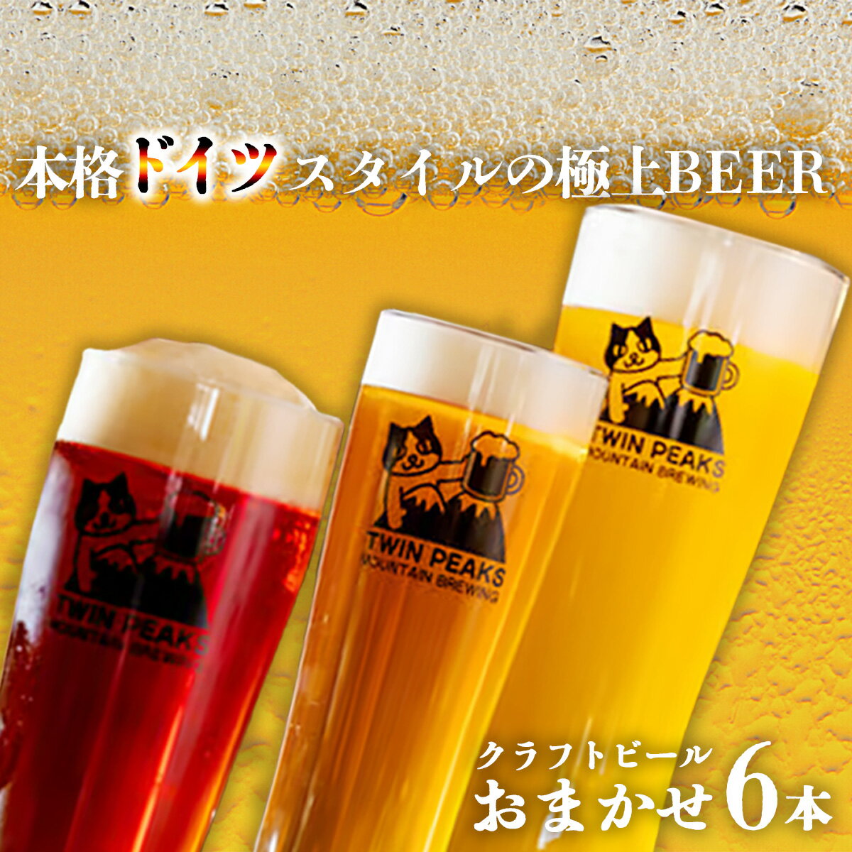 【ふるさと納税】クラフトビール おまかせ6本セット（330ml×6本） ビール Twin Peaks Mountain Brewing | つくば市 お酒 酒 麦酒 ドイツビール 飲み比べ