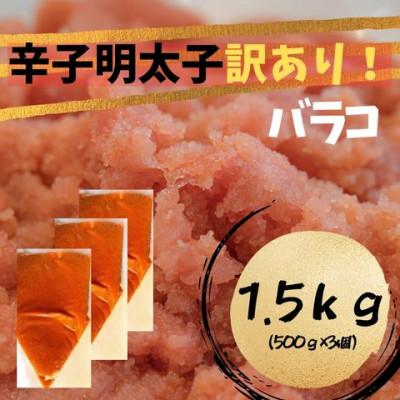 ふるさと納税 大川市 辛子明太子 訳あり!(バラコLM)(1.5kg[500g×3個])(大川市)