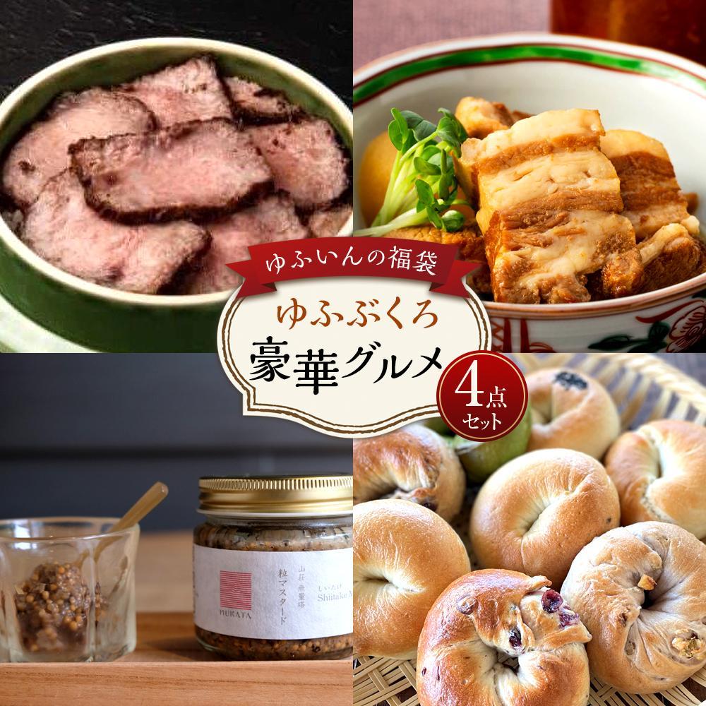 【ふるさと納税】【ゆふいんの福袋】＜ゆふぶくろ＞豪華グルメ4点　食べ比べセット | 福袋 おすすめ 肉 牛肉 加工品 マスタード 山荘無量塔 ベーグル パン 角煮 詰め合わせ 人気 ご当地 詰め合わせ お取り寄せ ゆふいん 湯布院 由布院 お楽しみ