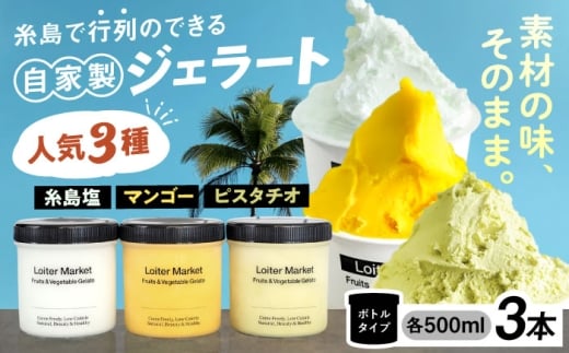 【お歳暮対象】行列のできる アイスクリーム 屋 ジェラート ボトル3個 ( ピスタチオ / 塩 / マンゴー )  アイス 食べ比べ ギフト スイーツ プレゼント 糸島 / LoiterMarket ロイターマーケット [AGD007]