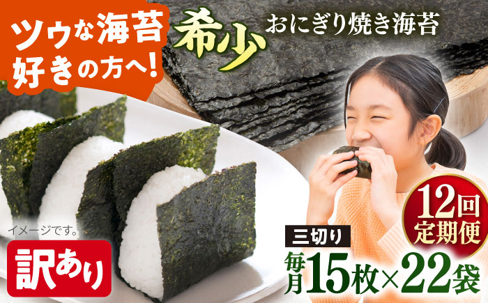 
            【全12回定期便】【訳あり】焼海苔 三切り15枚×22袋（全形110枚分）【丸良水産】［AKAB216］
          