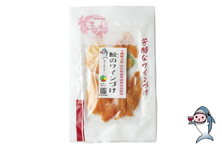 【鮫食を身近に】鮫の清酒づけ＆鮫のワインづけ 各26g 