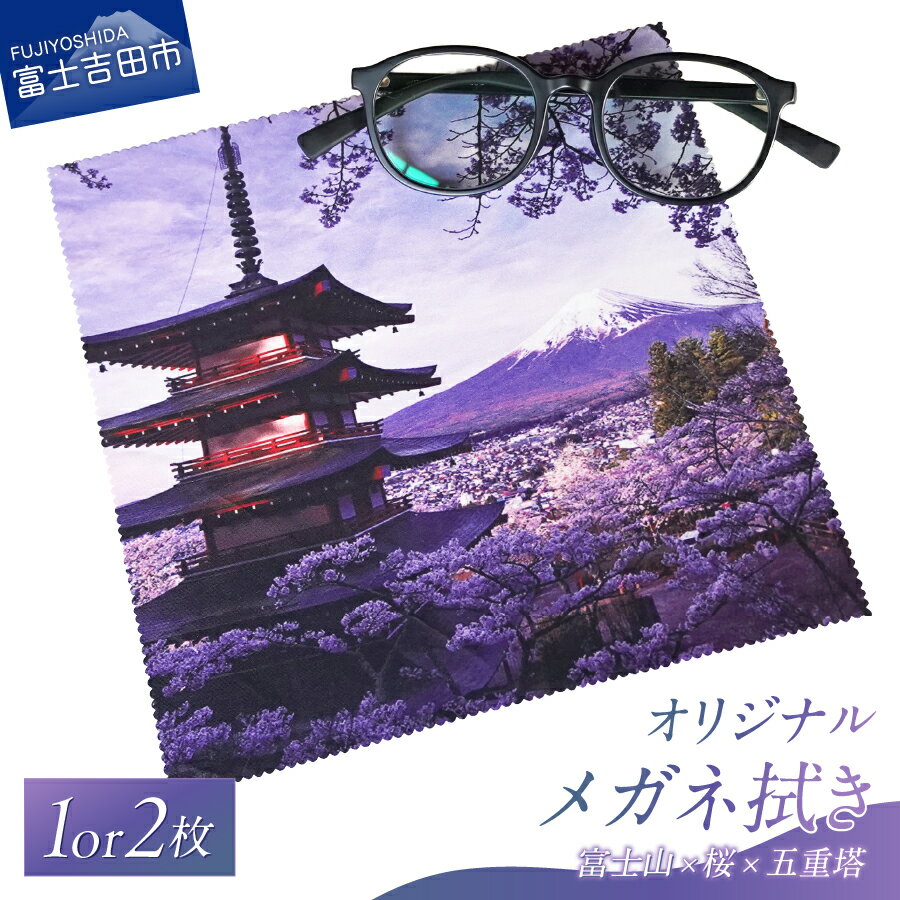 【ふるさと納税】 メガネ拭き メガネクロス 選べる枚数 1枚 2枚 超極細繊維 ベリーマX 20×20cm オリジナル 新倉山浅間公園 富士山×桜×五重塔 メール便発送 雑貨 日用品 山梨 富士吉田