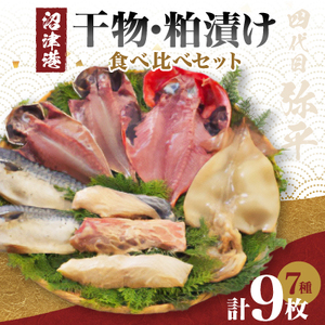 四代目弥平 干物 詰め合わせ 7種 9枚入り 沼津港 セット（ 金目鯛 開き 切り身 真 アジ 開き 鯖 サバ フィレ 利尻 昆布 醤油 いか イカ 銀鱈 銀ダラ タラ ひね粕漬け 粕漬け カレイ ）マルヤ水産 ひもの 干物セット 美味しい 人気 コスパ ランキング 静岡 沼津