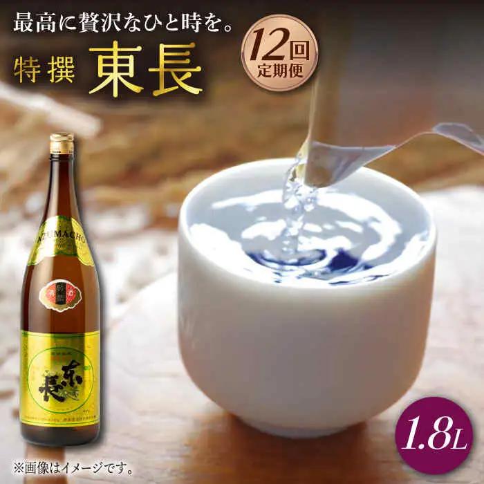 【定期便】 日本酒 特撰東長 NAH063 日本酒 全12回
