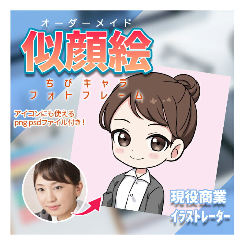 【ふるさと納税】[スタンダードプラン]ちびキャラ似顔絵フォトフレーム 80000円 8万円 八万円