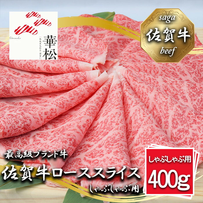 【ふるさと納税】佐賀牛ローススライスしゃぶしゃぶ用400g（BL061）
