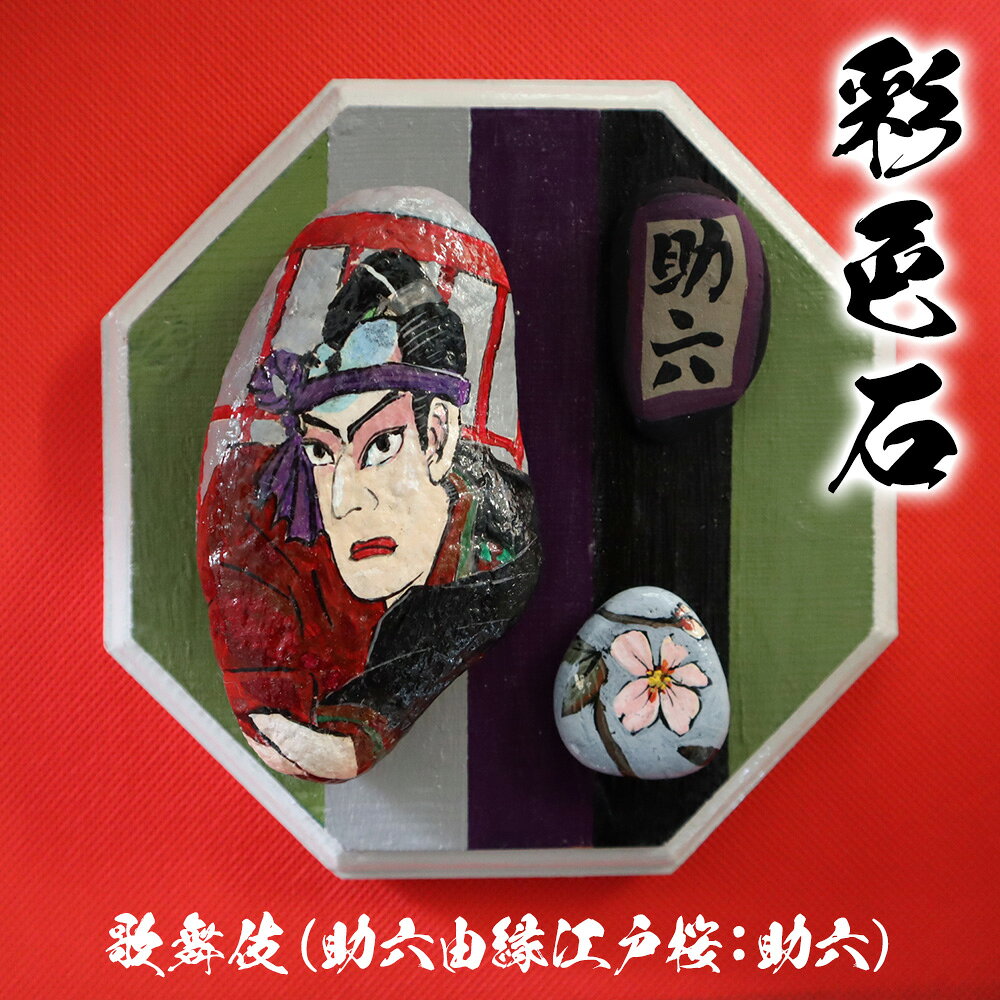 【ふるさと納税】【数量限定】彩色石歌舞伎(助六由縁江戸桜：助六) 石ころアート アート 1点物 創作 手作り 置物 飾り物 装飾石 絵画 大分県 九州 中津市 送料無料