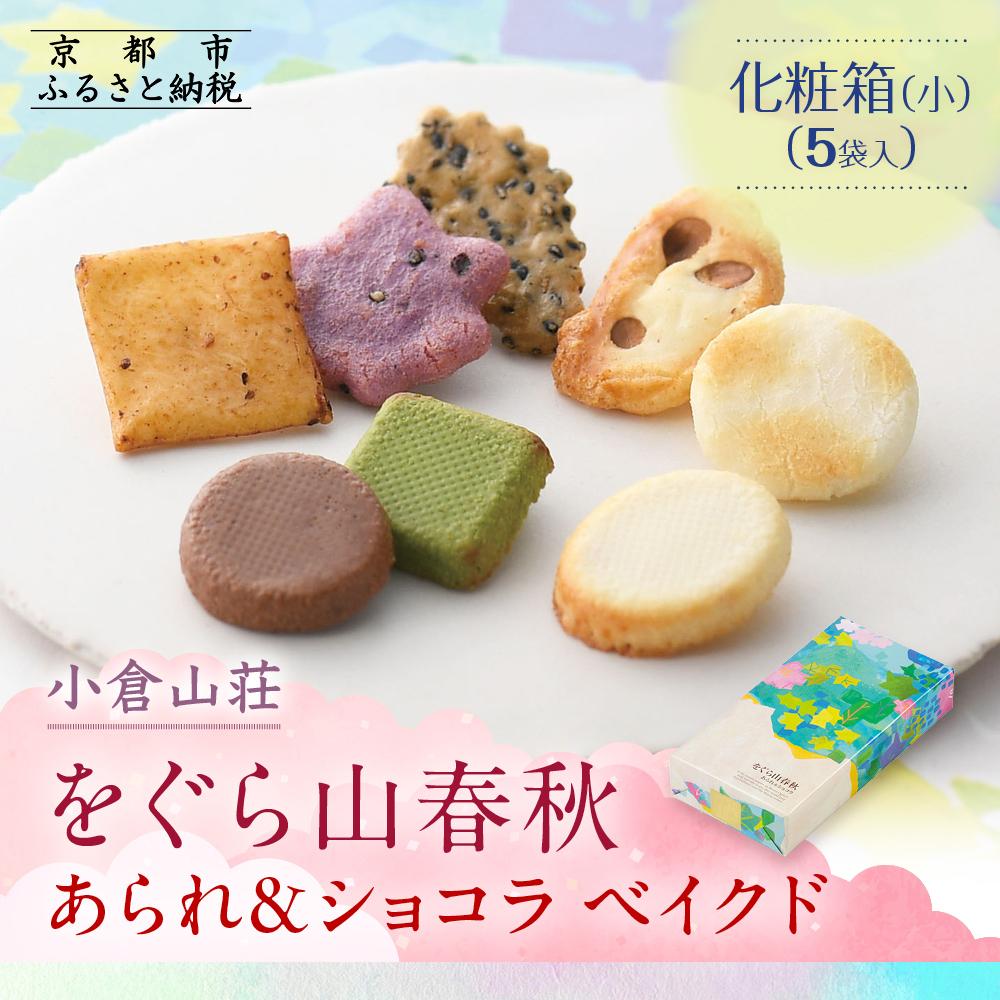 【ふるさと納税】【小倉山荘】をぐら山春秋 あられ＆ショコラベイクド 化粧箱(小)（5袋）| あられ おかき 焼きチョコ チョコレート 菓子 小倉山荘 5袋 セット グルメ ご当地 ギフト お祝い ご家庭用 ご自宅用 をぐら山春秋 京都府 京都市
