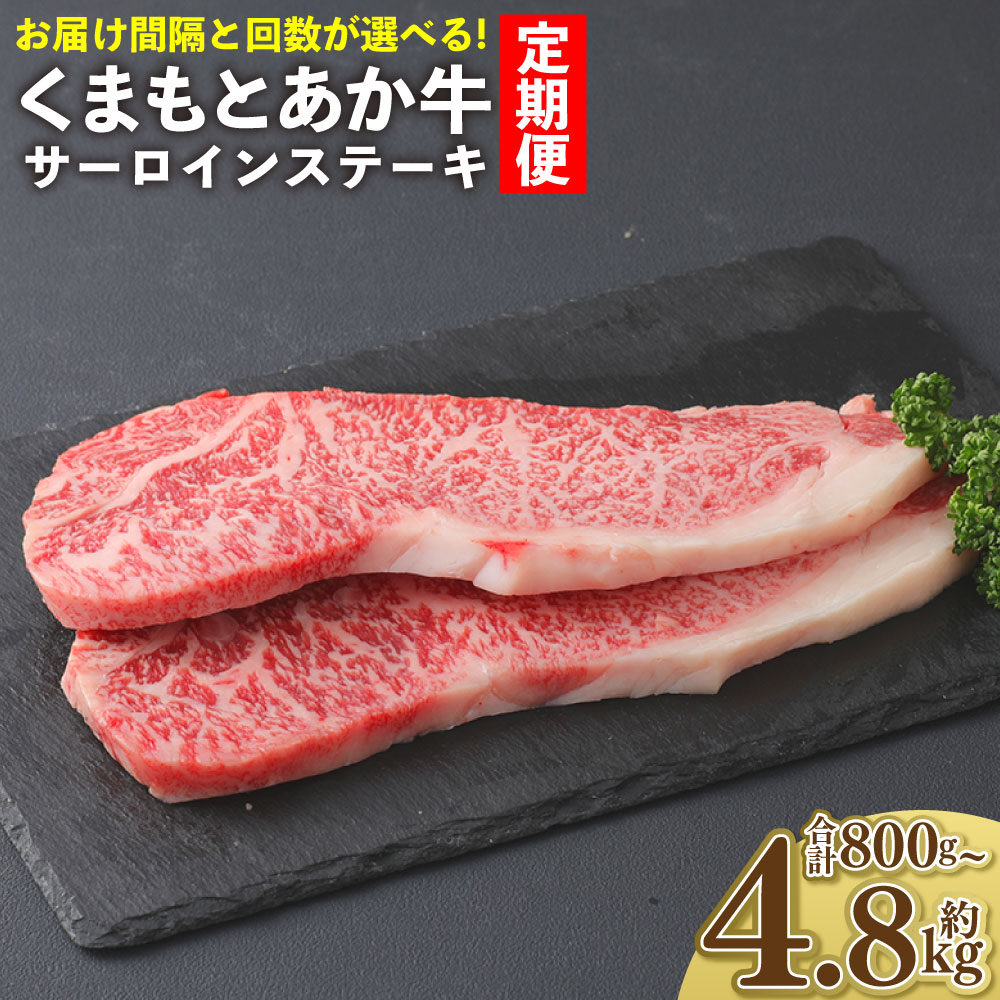【ふるさと納税】 くまもとあか牛 サーロインステーキ 計400g (200g×2枚)＜選べる定期便：お届け間隔・お届け回数＞ 毎月 ～ 半年毎 ・ 2回 ～ 12回 和牛 牛肉 お肉 あか牛 赤身 霜降り ステーキ グルメ お取り寄せ 冷凍 熊本県産 国産 熊本県 上天草市 送料無料