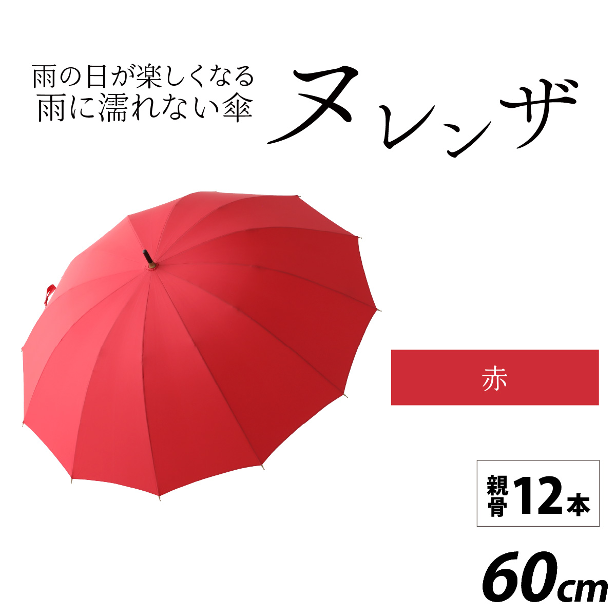 ヌレンザ 雨傘(親骨60cm)  赤  [K-035001_05]