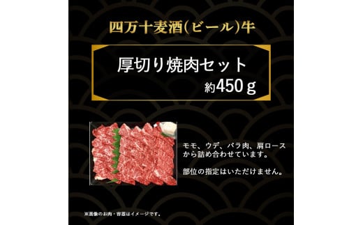 四万十麦酒牛 焼肉用（450g）厚切りセットモモ ウデ バラ肉 肩ロース 詰め合わせ 霜降り 赤身 麦酒牛 ビール牛 冷凍／Asz-04