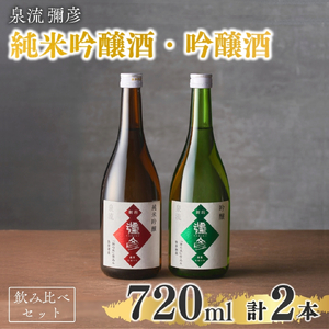 日本酒 泉流 彌彦 純米吟醸酒･吟醸酒 720ml各1本の飲み比べセット | 日本酒 新潟
