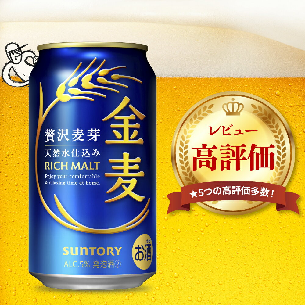 金麦 サントリー 350ml 24本 1箱 ビール 新ジャンル 発泡酒 麦芽 ホップ 送料無料 お中元 ギフト プレゼント 内祝い お歳暮 お祝い 母の日 父の日 新生活 酒 家飲み 晩酌 人気 オススメ キャンプ ソロキャン バーベキュー 群馬 県 千代田町