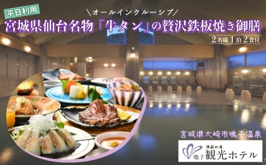 【宮城県大崎市】源蔵の湯 鳴子観光ホテル｜オールインクルーシブ・仙台名物「牛タン」鉄板焼き御膳ペア宿泊プラン【平日】