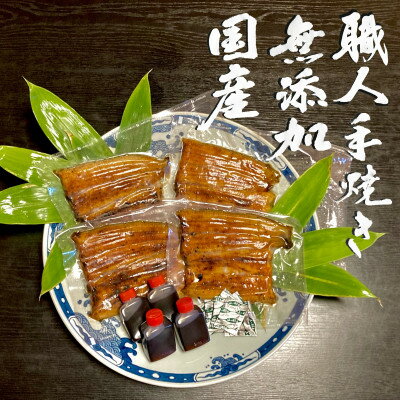 【ふるさと納税】【毎月定期便】〈職人手焼き〉無添加国産鰻の蒲焼4尾≪特製だれ・山椒付き≫全3回【配送不可地域：離島】【4012095】
