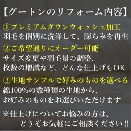 【グートン】羽毛布団リフォームオーダー仕立て補助券(7万円分)【1628245】
