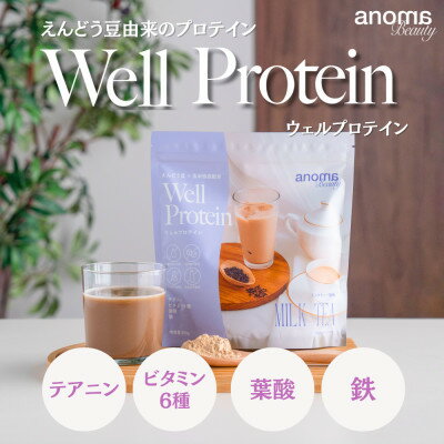 【ふるさと納税】Well Protein ミルクティー風味 300g×1袋 anoma beauty【1700219】