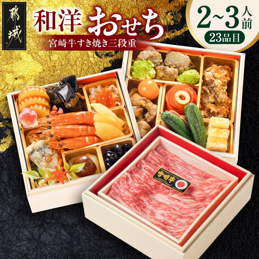 【ふるさと納税】★2027新春おせち★和洋おせち＆宮崎牛すき焼き三段重《12月30日お届け》【2〜3人前／3段重／冷凍盛付済】 - 2027年 おせち料理 和洋風 冷凍 宮崎牛 牛うで すき焼き 期間限定 年末配送 送料無料 AF-1505【宮崎県都城市】