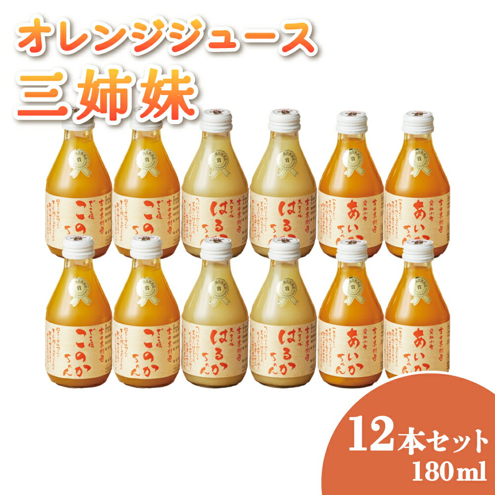 【ふるさと納税】みかんジュース 三姉妹 180ml 12本セット 合計2.16リットル 吉田レモニー オレンジジュース あいか 温州みかん このか 不知火 はるか 100％ 果汁 柑橘 保存料不使用 完全無添加 数量限定 国産 熊本県産 瓶 ギフト 送料無料