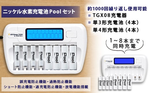 
ニッケル水素電池 Pool 単3形電池×4本+単4形電池×4本+TGX08充電器セット【1211408】
