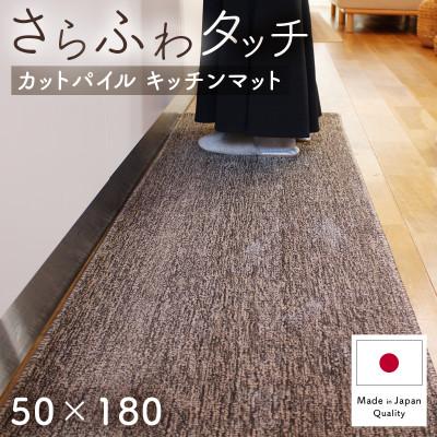 ふるさと納税 和泉市 さらふわ カットパイル キッチンマット 50×180cm　ブラウン(suave-CUT)
