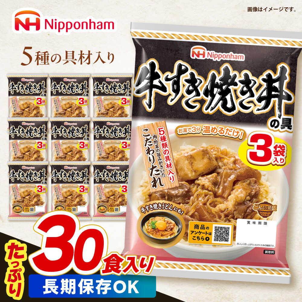 【ふるさと納税】＜選べる発送月＞【小分け】日本ハム 牛すき焼き丼の具10パックセット(1パック3袋入り)計30食分 / 牛　すき焼き すきやき 丼 どんぶり 丼の具 レトルト 小分け 長期保存 保存食 非常食 防災 常温 備蓄 / 諫早市 / 日本ハムマーケティング株式会社?[AHAL016]
