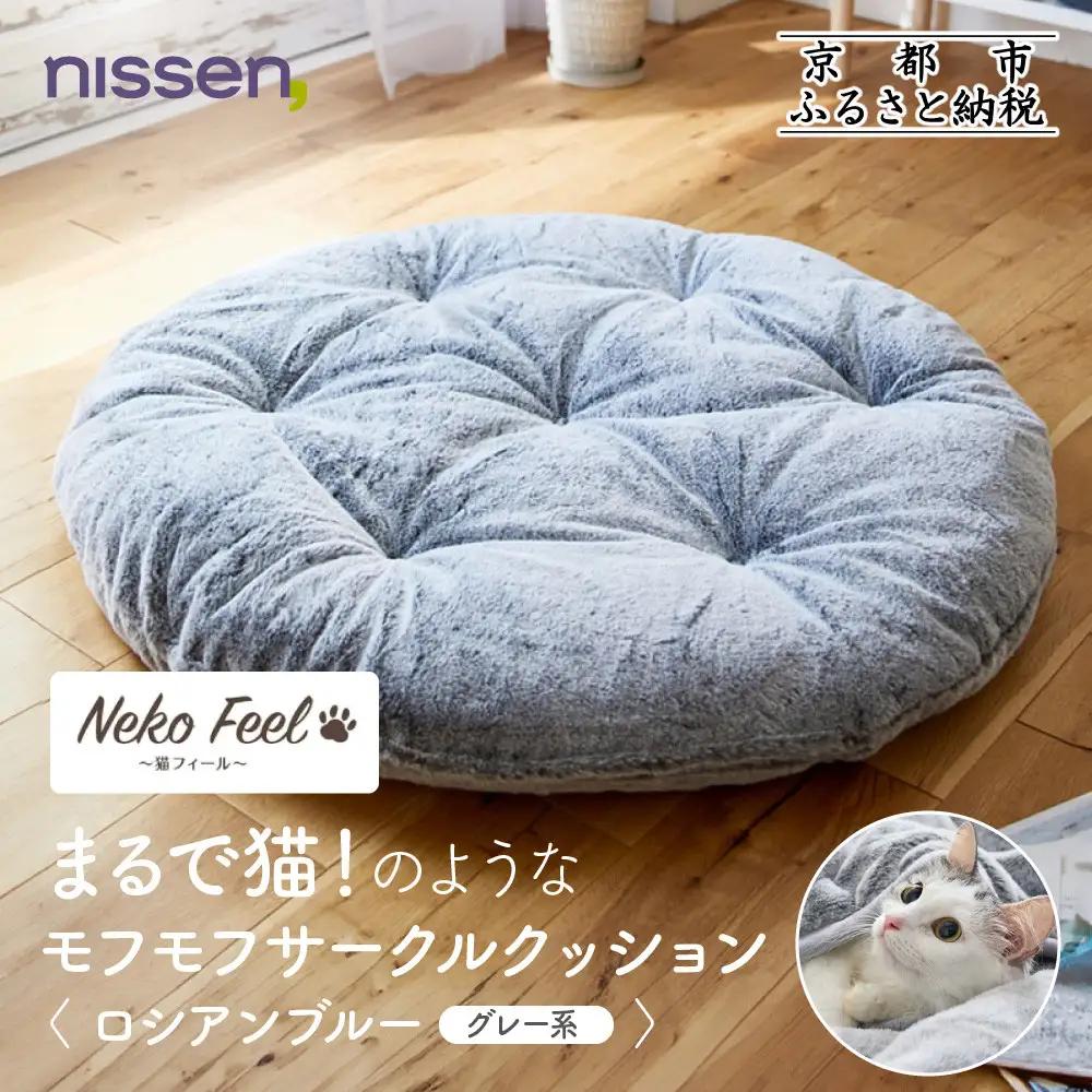 【ニッセン】まるで猫!のようなモフモフサークルクッション(猫Feel) ロシアンブルー(グレー系)