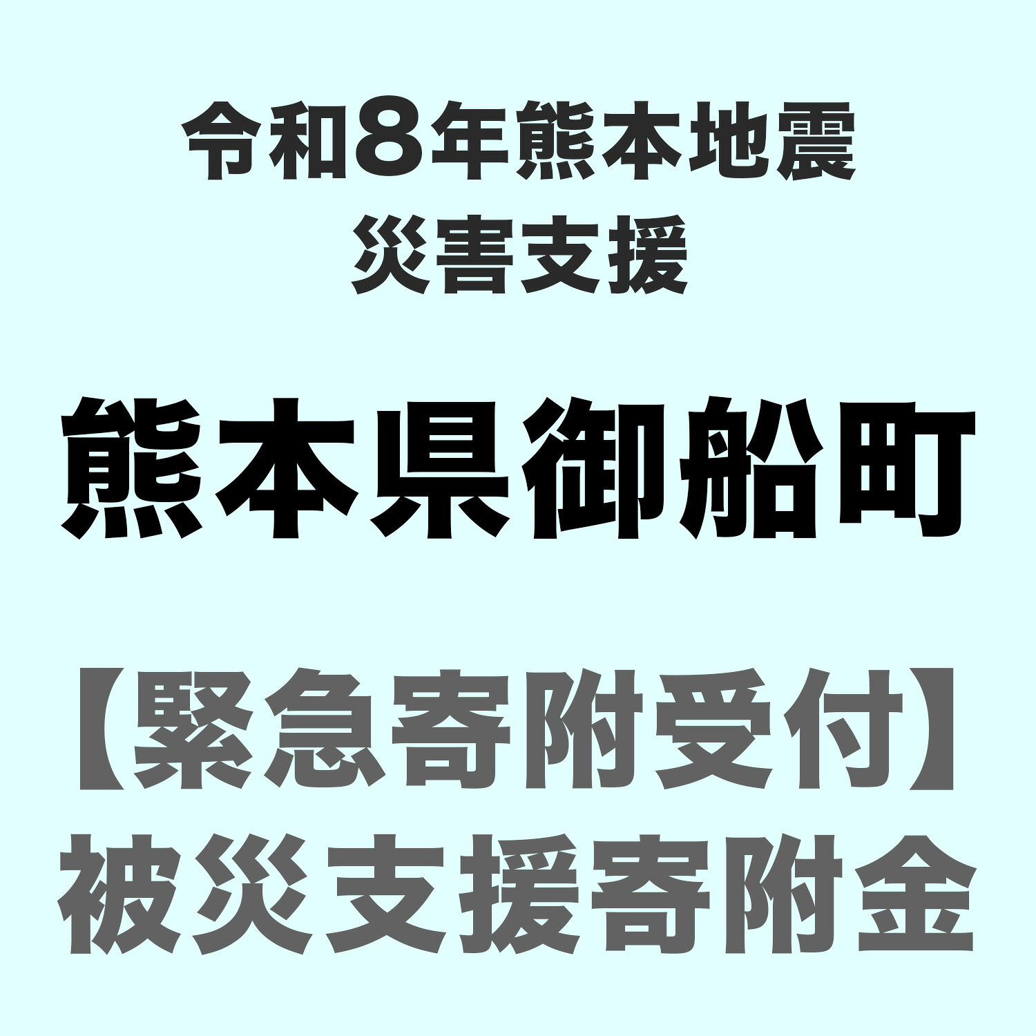 【ふるさと納税】令和8年（2026年）7月 熊本地方 地震による災害応援寄附金受付 熊本県 御船町【返礼品なし】
