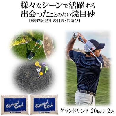 ふるさと納税 出雲市 【芝の目砂・ゴルフ・砂遊び】グランドサンド20kg×2袋セット