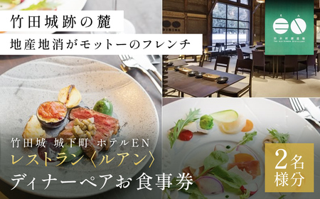 食事券 竹田城 城下町 ホテルENのレストラン〈ルアン〉ディナーペアお食事券