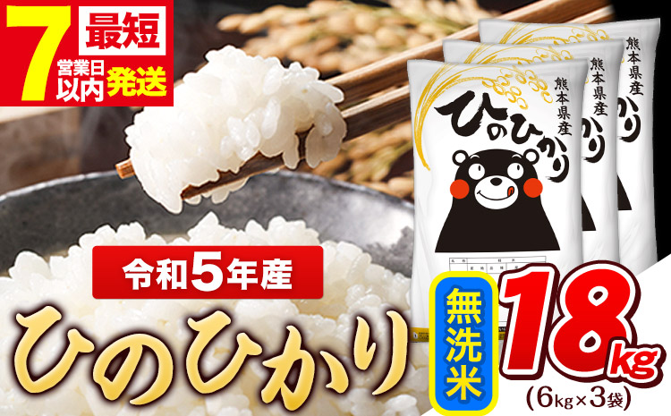 令和5年産 ひのひかり 無洗米  内容量 18kg  熊本県産 無洗米 精米 ひの《7-14営業日以内に出荷予定(土日祝除く)》---gkt_hn5_wx_24_25000_18kg_m---