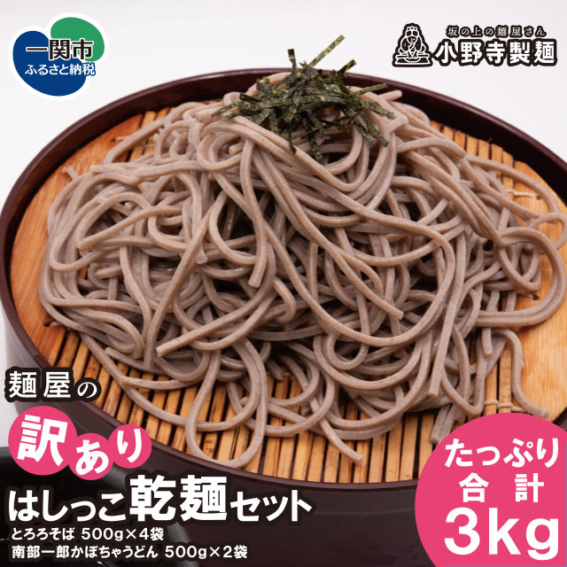 麺屋の【訳あり】はしっこ乾麺セット (とろろそば500g×4袋・南部一郎かぼちゃうどん500g×2袋)