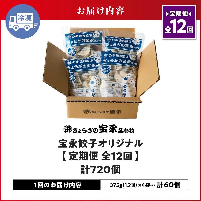 【 全12回 定期便 （ 毎月 ） 】 ぎょうざの宝永 宝永 餃子 15個入 セット （ 宝永餃子 15個入 × 4袋 ） 合計 1.5kg T004-T01-05 惣菜 総菜 加工食品