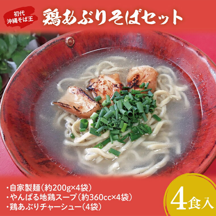【ふるさと納税】【2025年10月下旬より順次発送】【初代沖縄そば王】鶏あぶりそばセット(AO002-1)