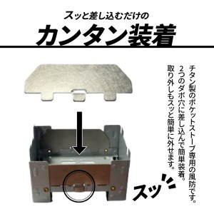 鍛冶屋の頓珍漢 ポケットストーブ用チタン製風防2枚セット キャンプ アウトドア [050S13]
