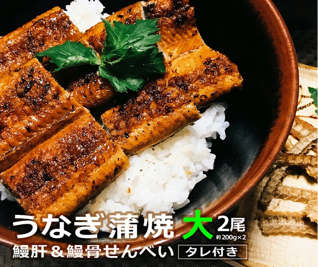 うなぎ蒲焼（大サイズ）２尾 ～鰻肝＆鰻骨せんべい付き～【食工房 すみじ庵】_A0114-186