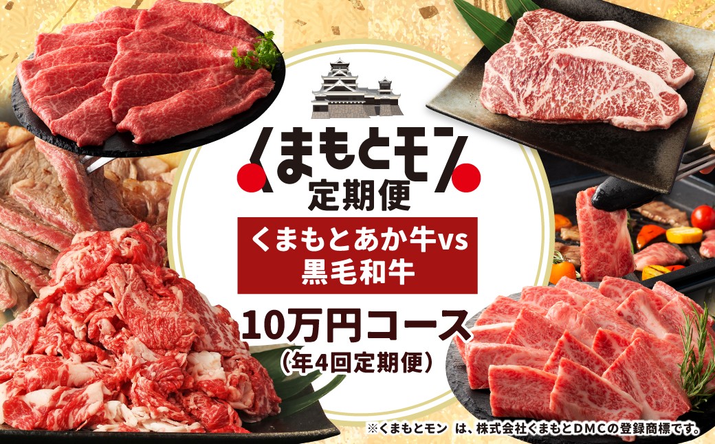 
                  【年4回定期便】くまもとモン（熊本県産品）定期便（くまもとあか牛vs黒毛和牛 ）あか牛 黒毛和牛 食べ比べ おいしい 贅沢 食事 特産品
                