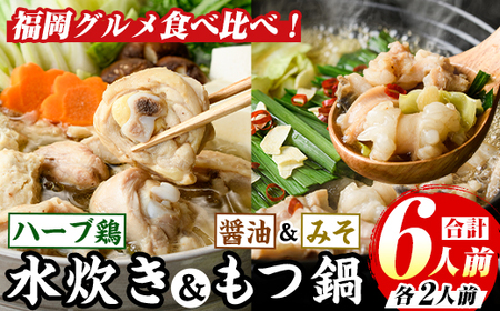 博多名物！鶏水炊き&もつ鍋2種≪醤油味・みそ味≫満腹食べ比べ(計6人前・各2人前) 福岡 鶏肉 鳥肉 お肉 肉 水炊き みずたき もつ もつ鍋 ホルモン 牛 鍋 鍋セット セット 醤油 しょうゆ 味噌 みそ 鶏もも 骨付き もみじおろし ポン酢 米麺【マル五】as06-048