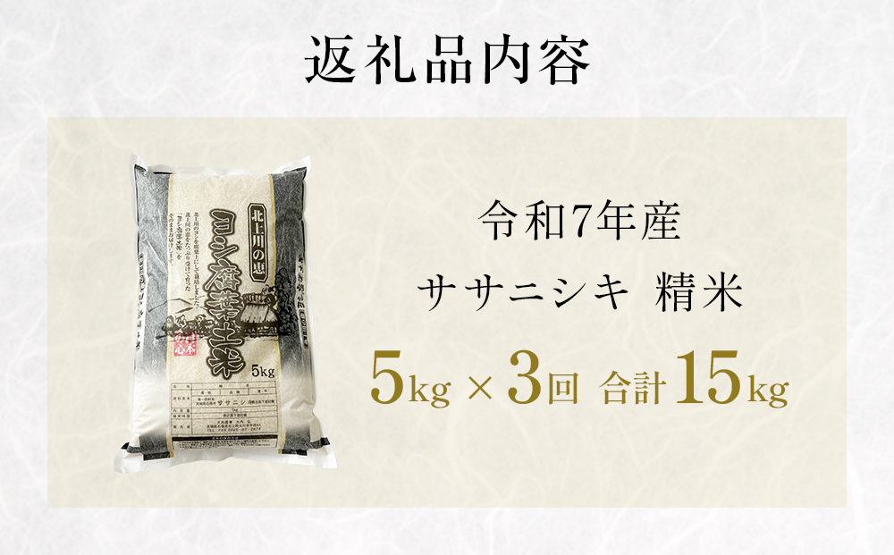 【定期便3回】 米 令和7年産 ササニシキ 精米 15kg (5kg×3) こ