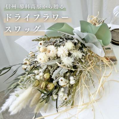 ふるさと納税 茅野市 信州 八ヶ岳の麓から贈るドライフラワースワッグ L(グリーン)